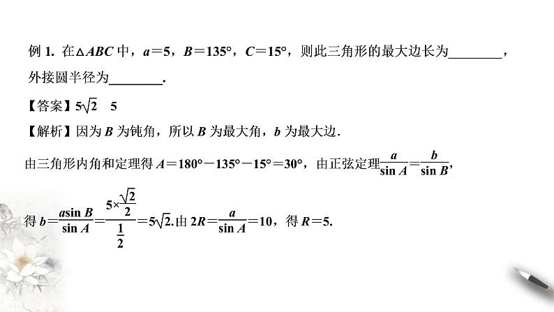 【新教材精创】9.1.1 正弦定理（第2课时）课件（1）-人教B版高中数学必修第四册(共22张PPT)04