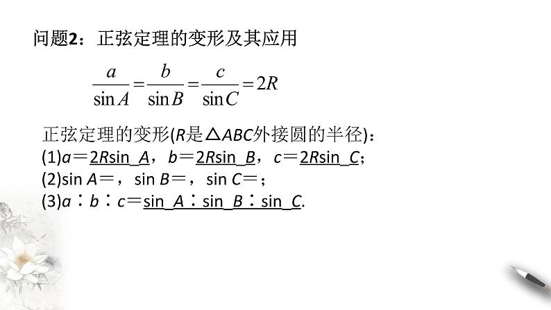 【新教材精创】9.1.1 正弦定理（第2课时）课件（1）-人教B版高中数学必修第四册(共22张PPT)05