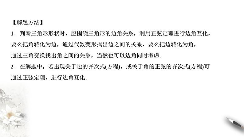 【新教材精创】9.1.1 正弦定理（第2课时）课件（1）-人教B版高中数学必修第四册(共22张PPT)07