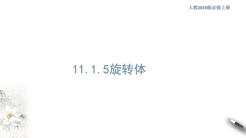 【新教材精创】11.1.5 旋转体 课件（1）-人教B版高中数学必修第四册(共30张PPT)第1页