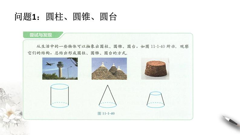 【新教材精创】11.1.5 旋转体 课件（1）-人教B版高中数学必修第四册(共30张PPT)第2页