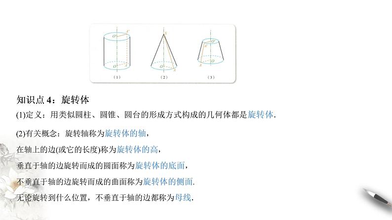 【新教材精创】11.1.5 旋转体 课件（1）-人教B版高中数学必修第四册(共30张PPT)第4页