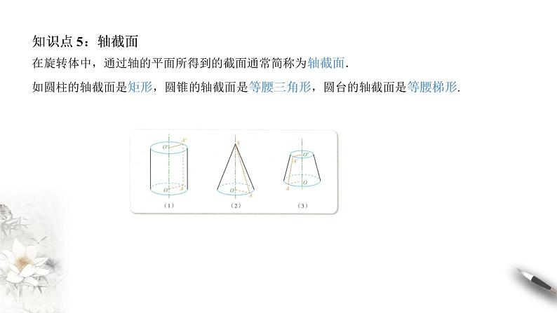【新教材精创】11.1.5 旋转体 课件（1）-人教B版高中数学必修第四册(共30张PPT)第5页