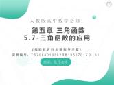 2019新人教版数学高中必修一5.7三角函数的应用（导学版）（同步课件+练习）