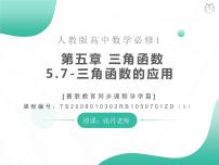 必修 第一册5.7 三角函数的应用图片课件ppt