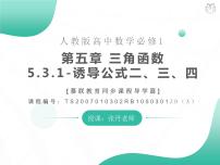 人教A版 (2019)必修 第一册5.3 诱导公式课前预习ppt课件