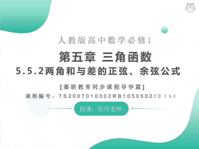课件 5.5.2两角和与差的正弦、余弦公式（导学版）高中完全同步系列人教版数学必修一第1页