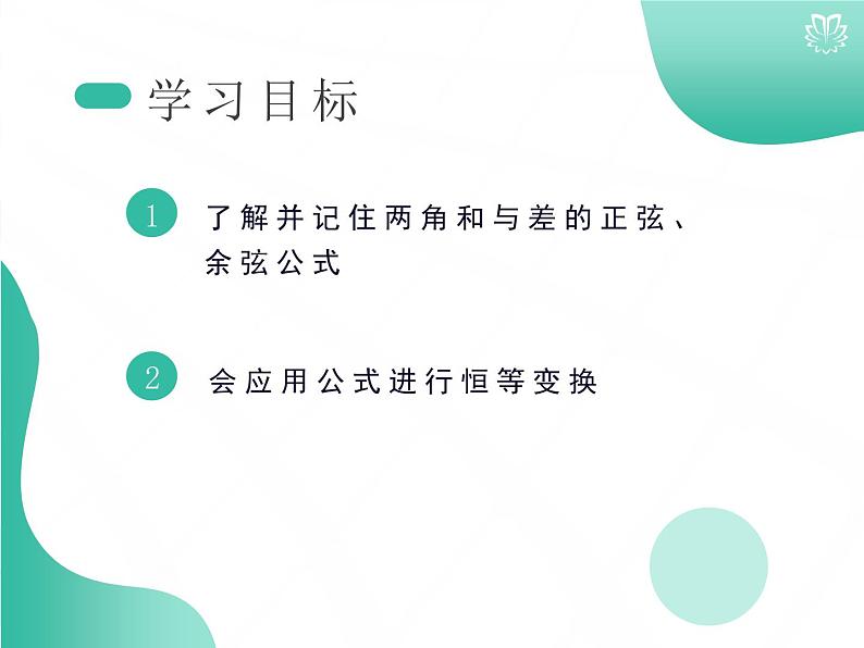 课件 5.5.2两角和与差的正弦、余弦公式（导学版）高中完全同步系列人教版数学必修一第2页