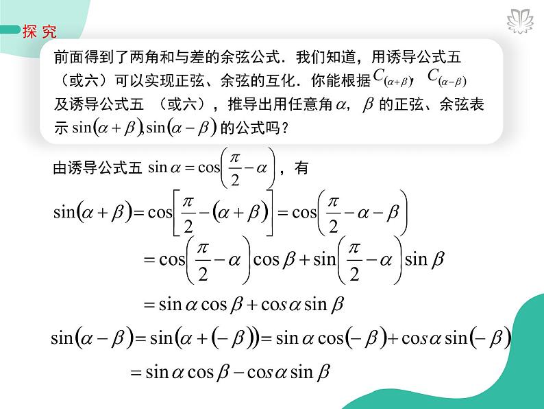 课件 5.5.2两角和与差的正弦、余弦公式（导学版）高中完全同步系列人教版数学必修一第4页