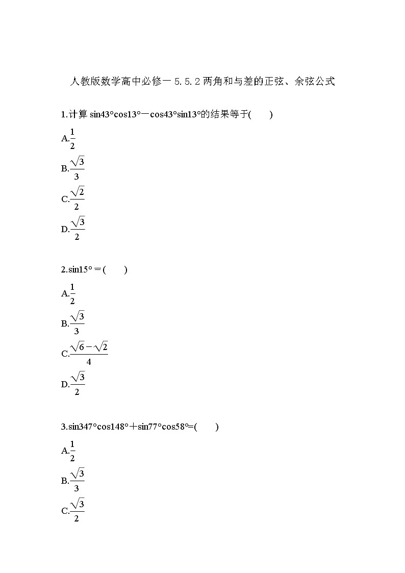 习题 5.5.2两角和与差的正弦、余弦公式（导学版）高中完全同步系列人教版数学必修一第1页