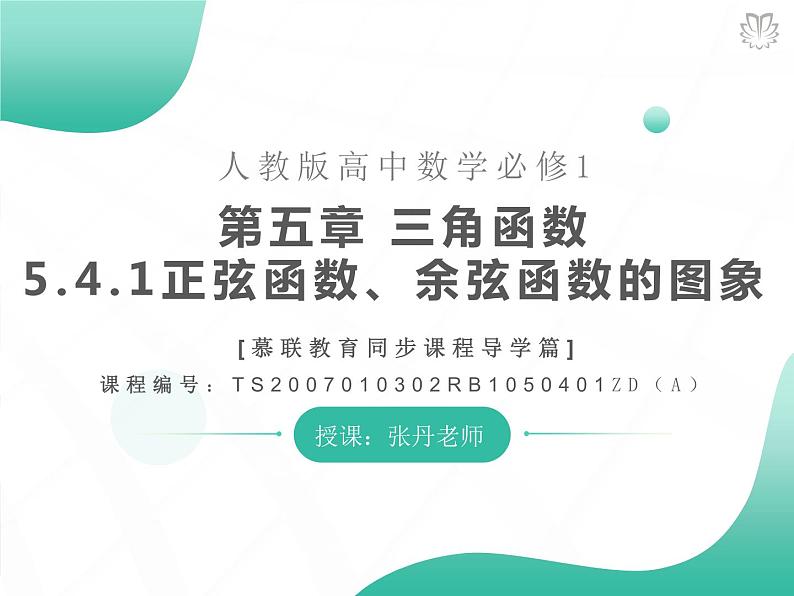 2019新人教版数学高中必修一5.4.1正弦函数、余弦函数的图象（导学版）（同步课件+练习）01