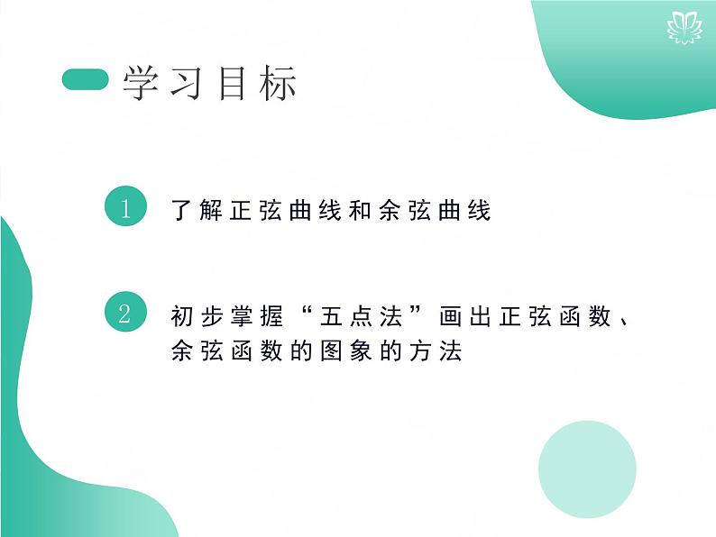 2019新人教版数学高中必修一5.4.1正弦函数、余弦函数的图象（导学版）（同步课件+练习）02