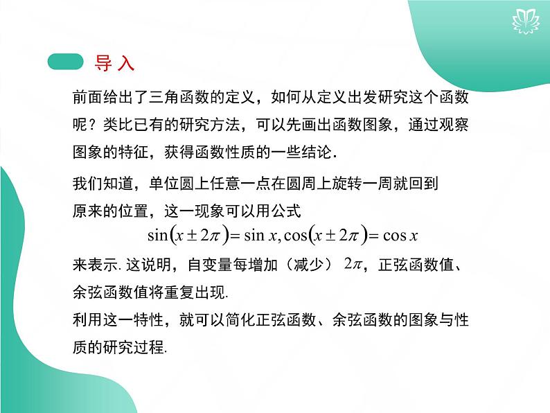 2019新人教版数学高中必修一5.4.1正弦函数、余弦函数的图象（导学版）（同步课件+练习）03