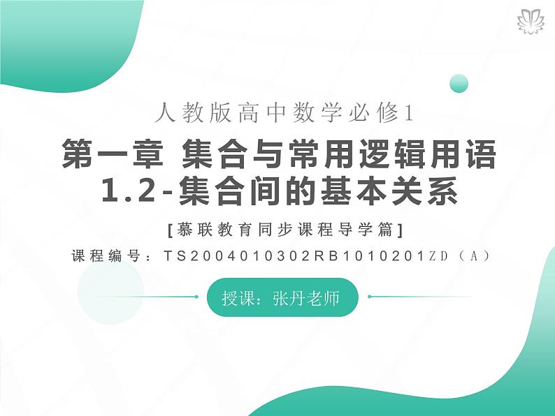 课件 1.2集合间的基本关系（导学版）高中完全同步系列人教版数学必修一第1页
