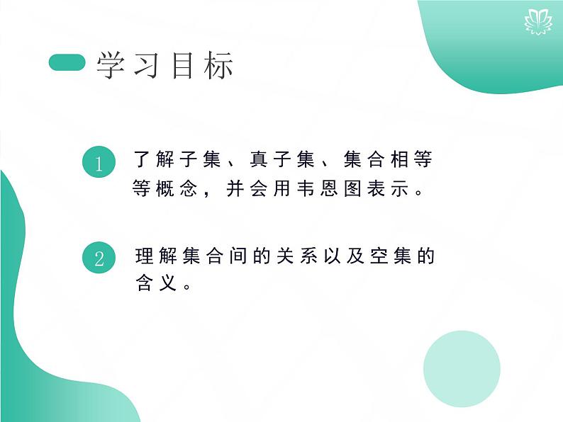 课件 1.2集合间的基本关系（导学版）高中完全同步系列人教版数学必修一第2页