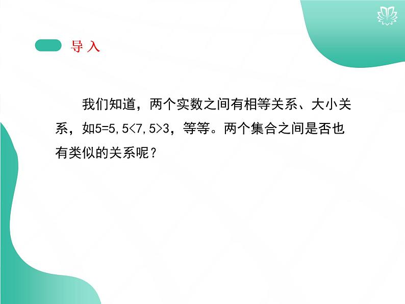 课件 1.2集合间的基本关系（导学版）高中完全同步系列人教版数学必修一第4页