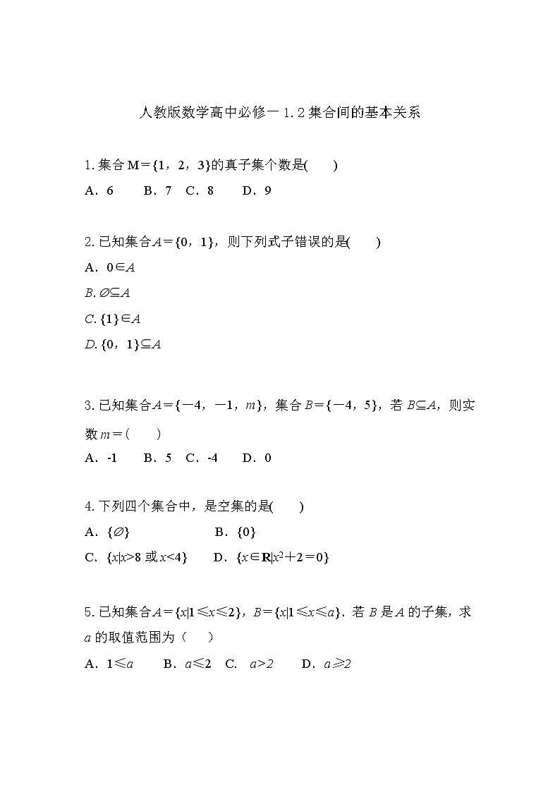 习题 1.2集合间的基本关系（导学版）高中完全同步系列人教版数学必修一第1页