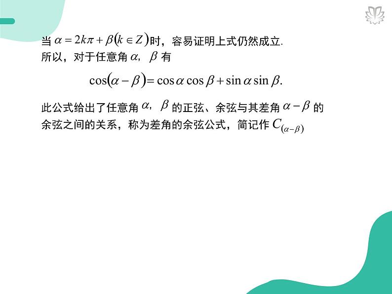 课件 5.5.1两角差的余弦公式（导学版）高中完全同步系列人教版数学必修一第6页