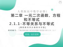 人教A版 (2019)必修 第一册第二章 一元二次函数、方程和不等式2.1 等式性质与不等式性质教学演示课件ppt