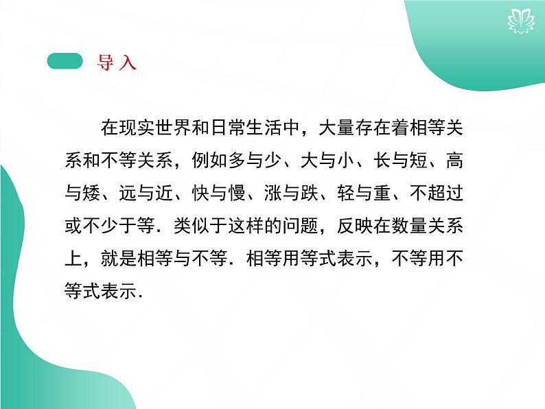 2019新人教版数学高中必修一2.1.1不等关系与不等式（导学版）（同步课件+练习）03