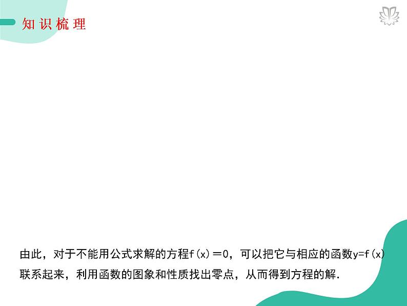 2019新人教版数学高中必修一4.5.1函数的零点与方程的解（导学版）（同步课件+练习）04