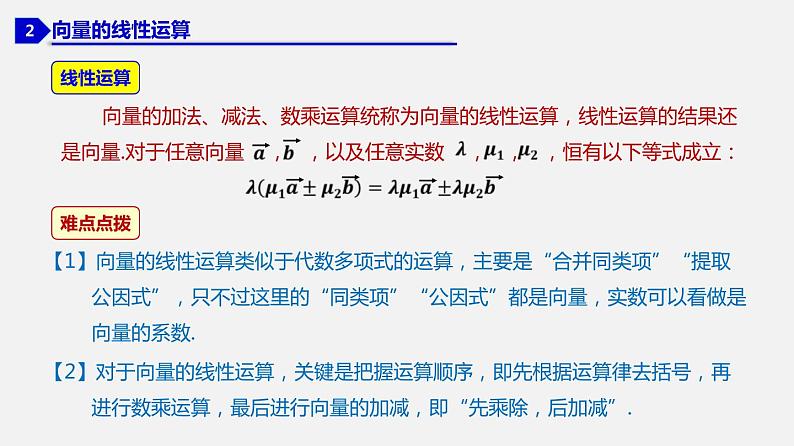 6.2.2 向量的数乘运算-2020-2021学年高一数学同步教学课件（人教A版2019必修第二册）第7页