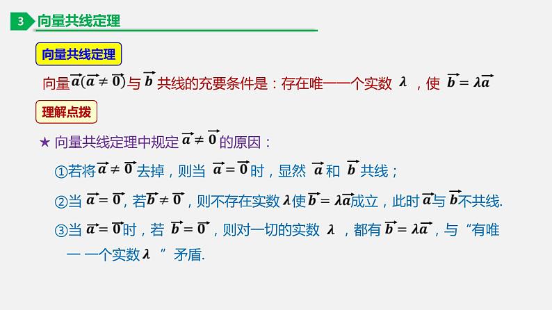 6.2.2 向量的数乘运算-2020-2021学年高一数学同步教学课件（人教A版2019必修第二册）第8页