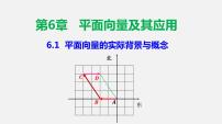 人教A版 (2019)必修 第二册6.1 平面向量的概念教学课件ppt