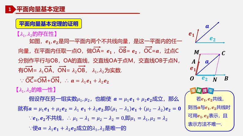 6.3.1 平面向量基本定理-2020-2021学年高一数学同步教学课件（人教A版2019必修第二册）04