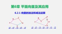 人教A版 (2019)必修 第二册6.2 平面向量的运算教学ppt课件