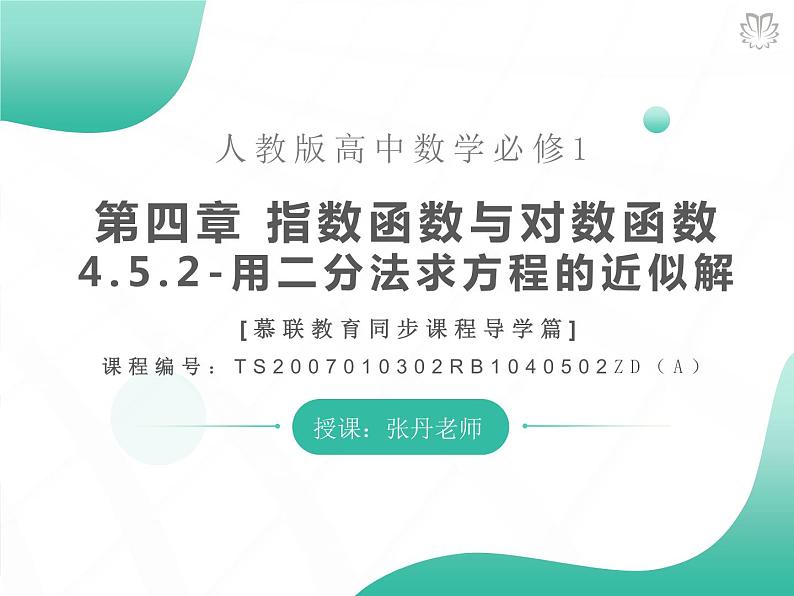 2019新人教版数学高中必修一4.5.2用二分法求方程的近似解（导学版）（同步课件+练习）01