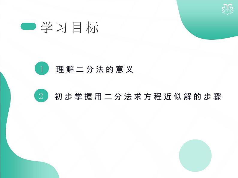 2019新人教版数学高中必修一4.5.2用二分法求方程的近似解（导学版）（同步课件+练习）02