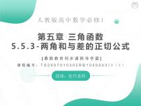 高中人教A版 (2019)5.5 三角恒等变换获奖ppt课件