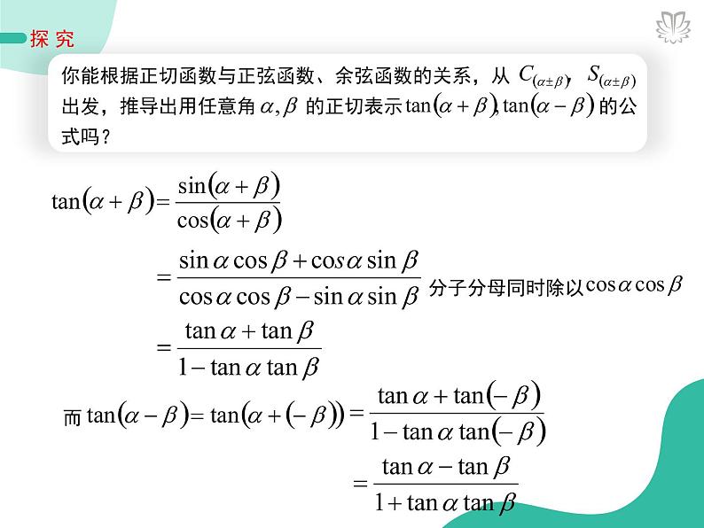 课件 5.5.3两角和与差的正切公式（导学版）高中完全同步系列人教版数学必修一第4页