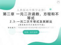人教A版 (2019)必修 第一册第二章 一元二次函数、方程和不等式2.3 二次函数与一元二次方程、不等式优秀课件ppt