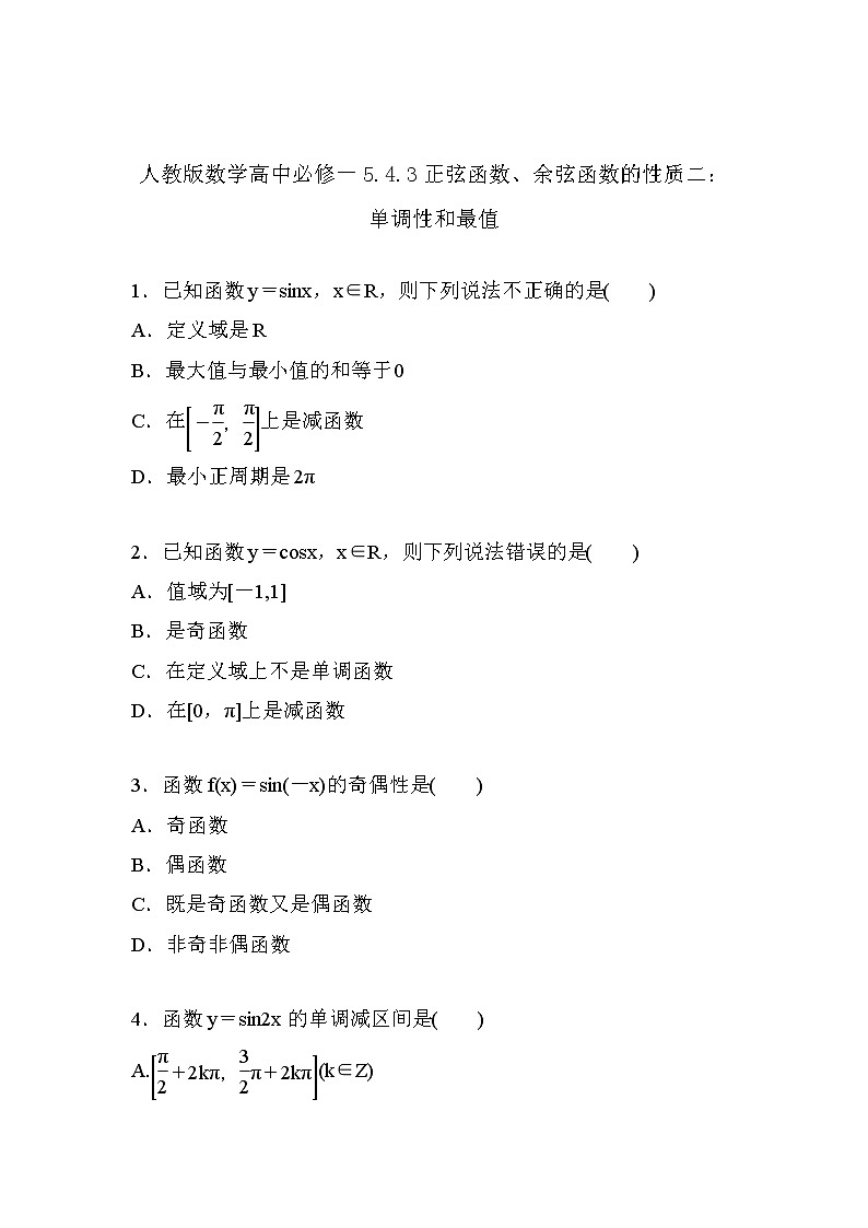 2019新人教版数学高中必修一5.4.3正余弦函数的性质二：单调性与最值（导学版）（同步课件+练习）01