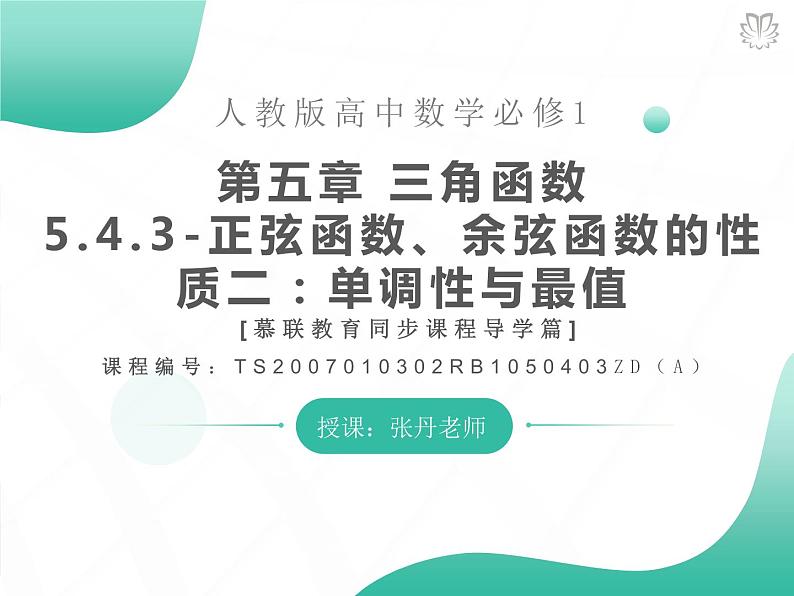 2019新人教版数学高中必修一5.4.3正余弦函数的性质二：单调性与最值（导学版）（同步课件+练习）01