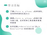 2019新人教版数学高中必修一5.4.3正余弦函数的性质二：单调性与最值（导学版）（同步课件+练习）