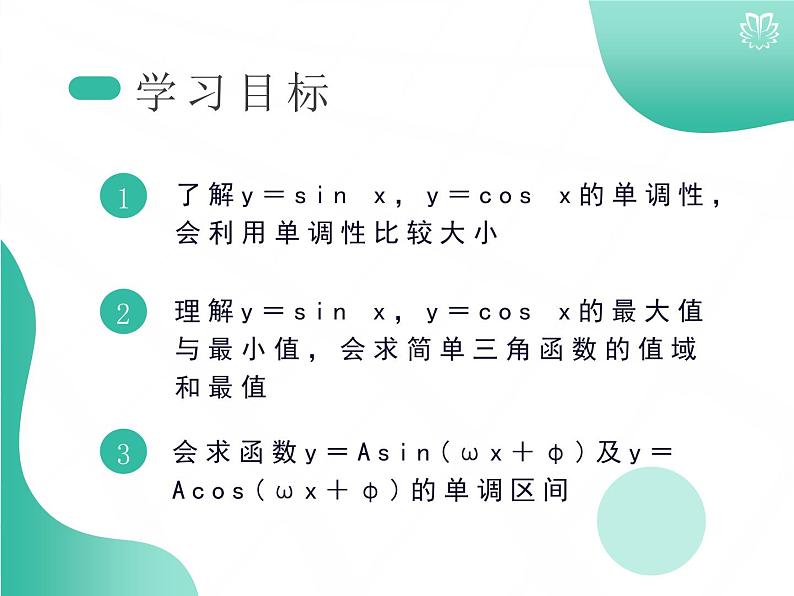 课件 5.4.3正余弦函数的性质二：单调性与最值（导学版）高中完全同步系列人教版数学必修一第2页