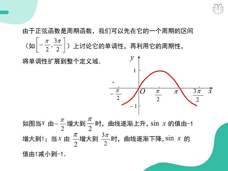 2019新人教版数学高中必修一5.4.3正余弦函数的性质二：单调性与最值（导学版）（同步课件+练习）03