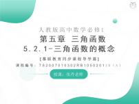 高中数学人教A版 (2019)必修 第一册5.2 三角函数的概念优秀课件ppt