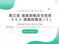 高中数学人教A版 (2019)必修 第一册3.1 函数的概念及其表示精品ppt课件