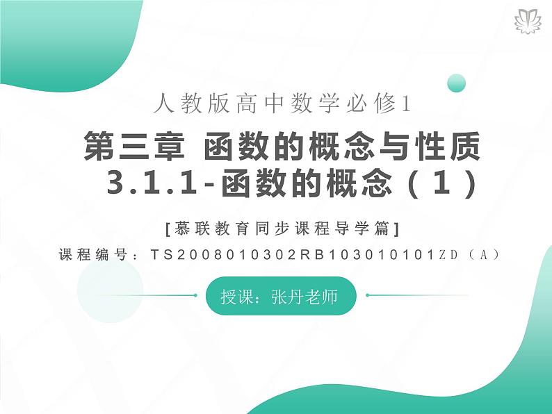 课件 3.1.1函数的概念（1）（导学版）高中完全同步系列人教版数学必修一第1页