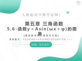 2019新人教版数学高中必修一5.6函数y＝Asin(ωx＋φ)的图象（导学版）（同步课件+练习）