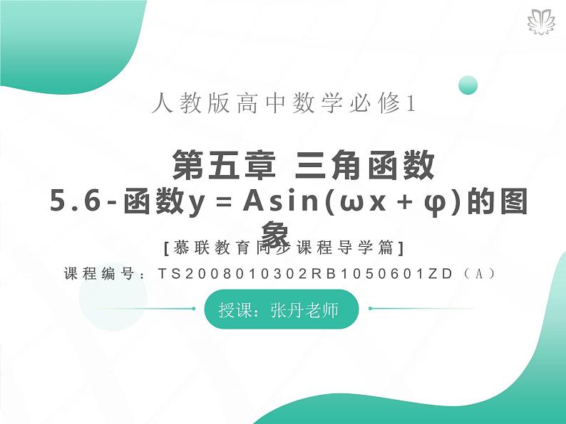 课件 5.6函数y＝Asin(ωx＋φ)的图象（导学版）高中完全同步系列人教版数学必修一第1页
