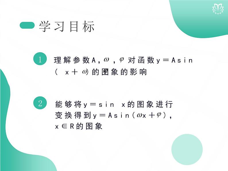 课件 5.6函数y＝Asin(ωx＋φ)的图象（导学版）高中完全同步系列人教版数学必修一第2页