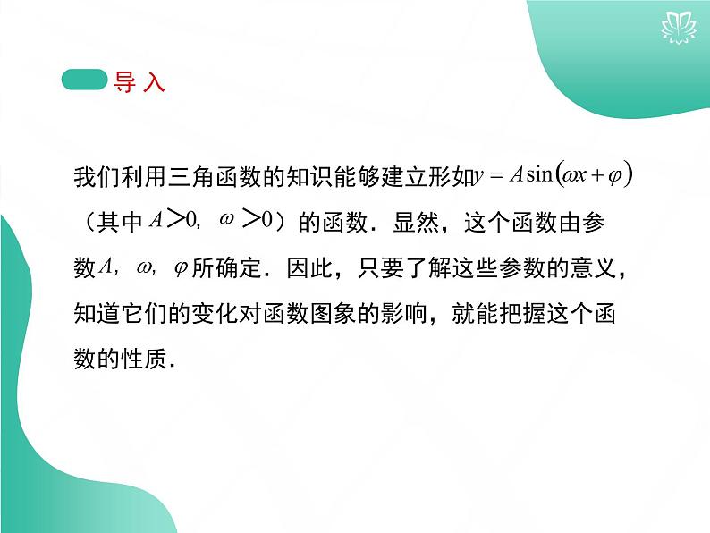 课件 5.6函数y＝Asin(ωx＋φ)的图象（导学版）高中完全同步系列人教版数学必修一第3页
