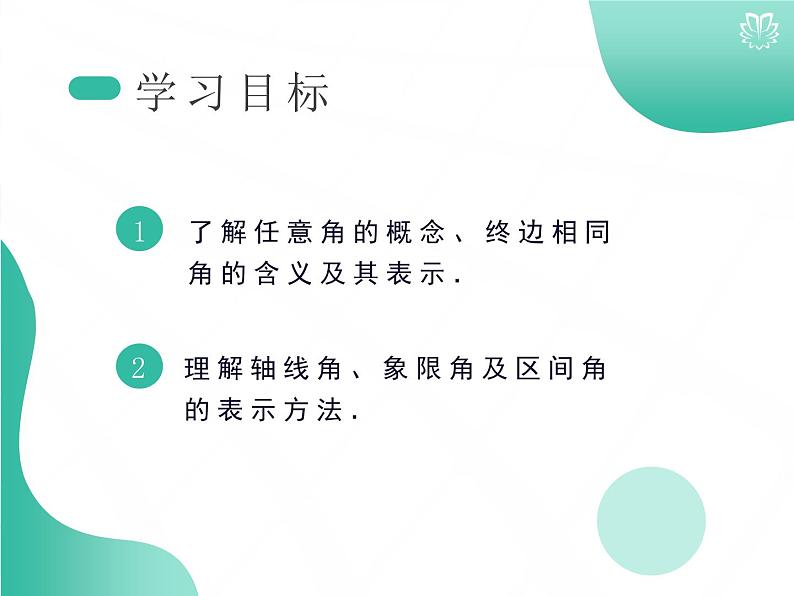 2019新人教版数学高中必修一5.1.1任意角（导学版）（同步课件+练习）02