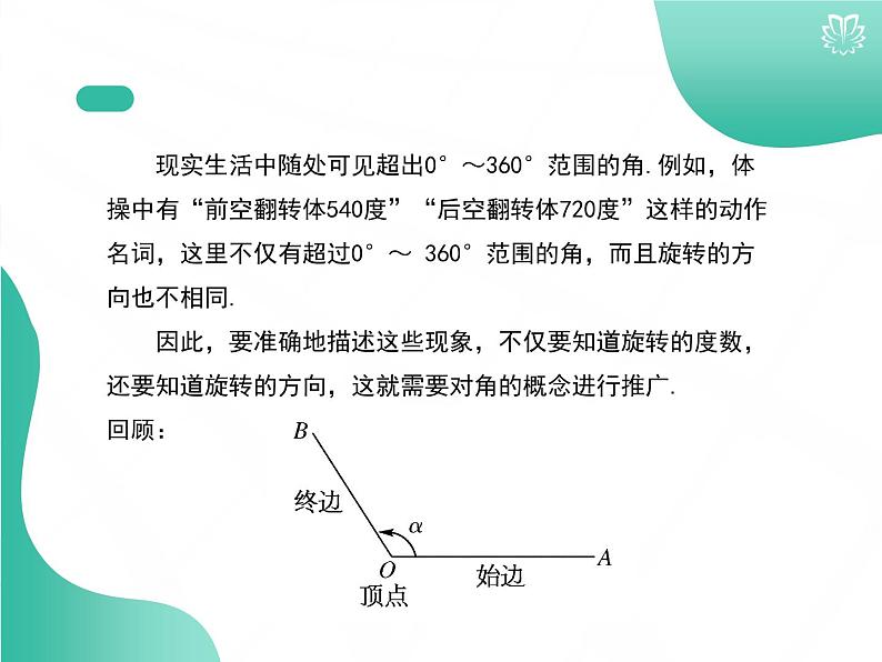 2019新人教版数学高中必修一5.1.1任意角（导学版）（同步课件+练习）03