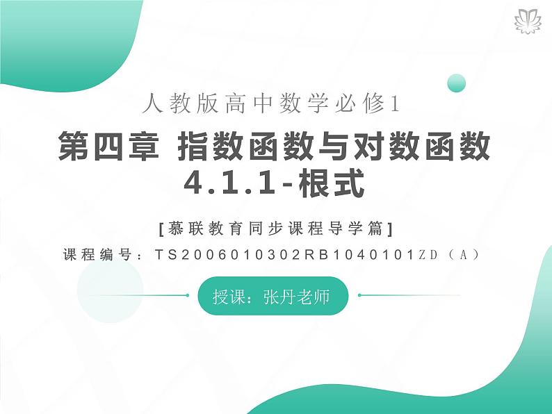 2019新人教版数学高中必修一4.1.1根式（导学版）（同步课件+练习）01